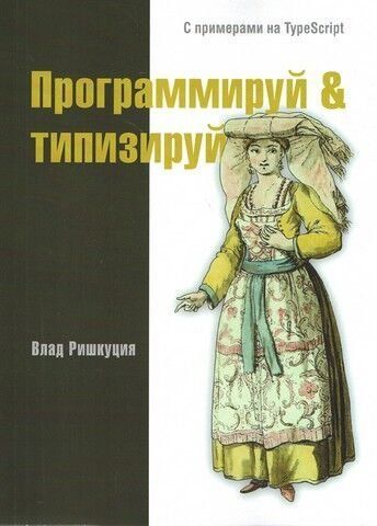 Программируй & типизируй. С примерами на TypeScript 150206 фото