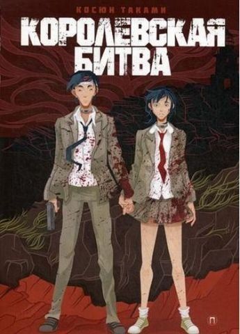 Королевская битва 115728 фото