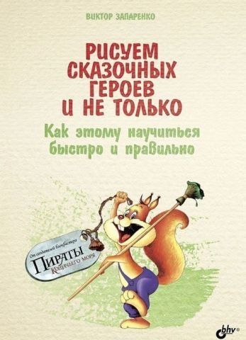 Рисуем сказочных героев и не только. Как этому научиться быстро и правильно 38004 фото