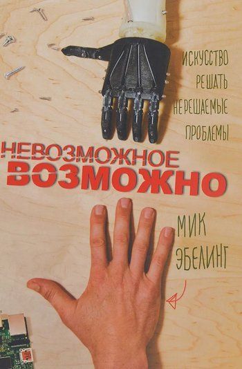 Невозможное возможно. Искусство решать нерешаемые проблемы 152699 фото