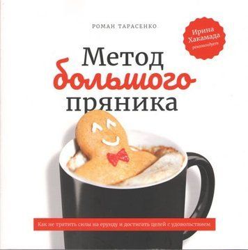 Метод большого пряника. Как не тратить силы на ерунду и достигать целей с удовольствием 77352 фото