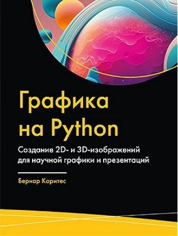 Графика на Python. Создание 2D- и 3D-изображений для научной графики и презентаций 269749 фото