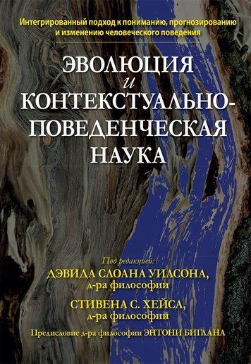 Эволюция и контекстуально-поведенческая наука 186292 фото