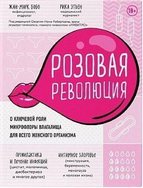 Розовая революция. О ключевой роли микрофлоры влагалища для всего женского организма 111090 фото