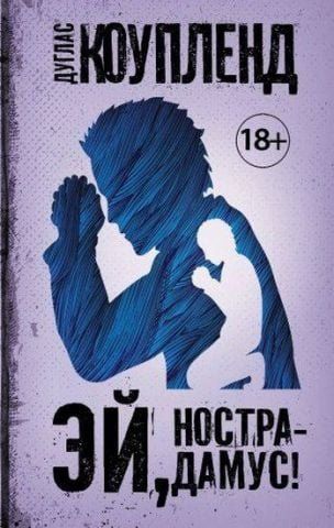 Чак Паланик и его бойцовский клуб Эй, Нострадамус! 130985 фото
