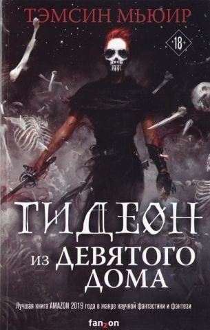 Гидеон из Девятого дома 151030 фото