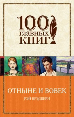 Отныне и вовек 100147 фото