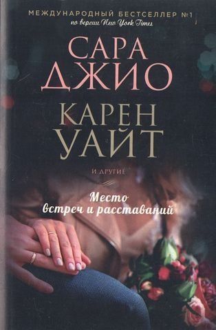 Место встреч и расставаний 159135 фото