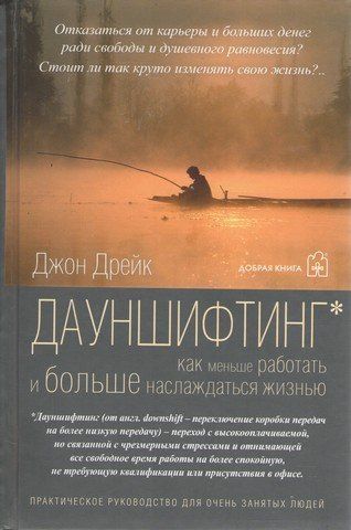 Дауншифтинг. Как меньше работать и больше наслаждаться жизнью 279438 фото