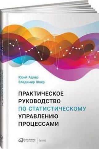Практическое руководство по статистическому управлению процессами 93100 фото