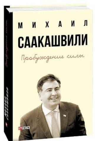 Пробудження сили. Уроки Грузії-для майбутнього України (2-ге вид.) 57982 фото