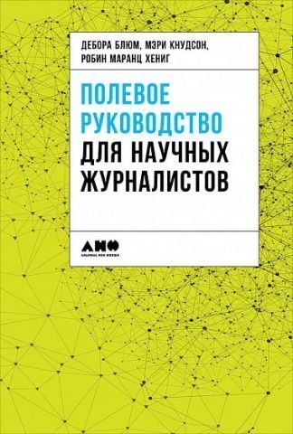 Полевое руководство для научных журналистов 77044 фото