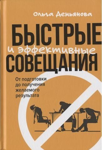 Быстрые и эффективные совещания: От подготовки до получения желаемого результата 180421 фото