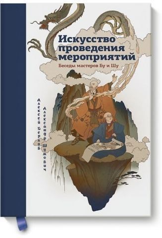Искусство проведения мероприятий. Беседы мастеров Бу и Шу 38553 фото
