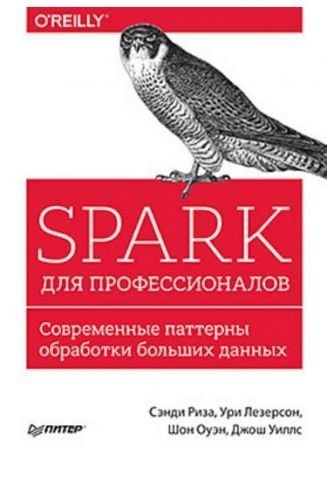 Spark для профессионалов. Современные паттерны обработки больших данных 40073 фото