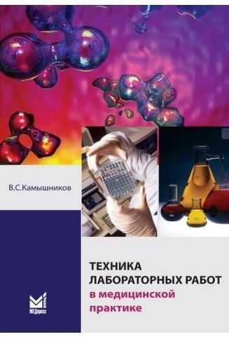 Техника лабораторных работ в медицинской практике 32518 фото