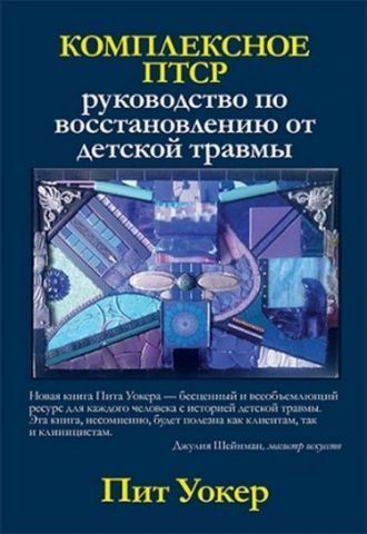 Комплексное ПТСР: руководство по восстановлению от детской травмы 137581 фото
