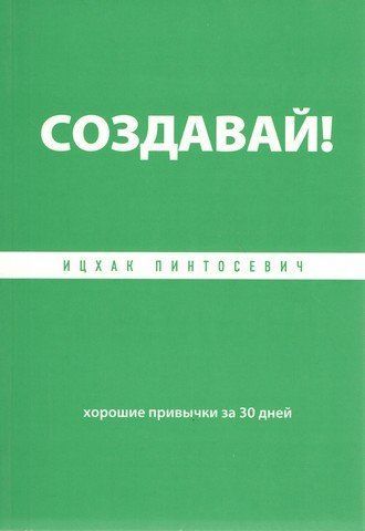 Створюй! Хороші звички за 30 днів 12203 фото