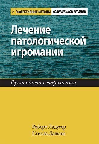 Лечение патологической игромании: руководство терапевта 192404 фото