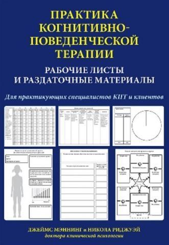 Практика когнитивно-поведенческой терапии. Рабочие листы и раздаточные материалы 129761 фото