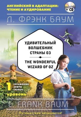 Удивительный волшебник Страны Оз = The Wonderful Wizard of Oz (+компакт-диск MP3). 1-й уровень 98268 фото