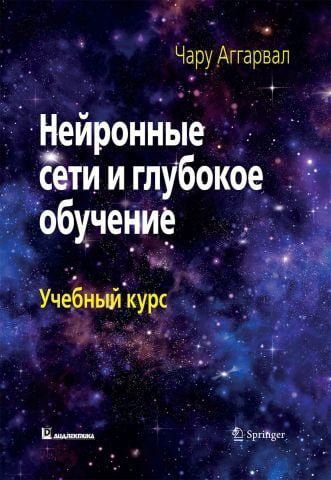 Нейронные сети и глубокое обучение. Учебный курс 117426 фото