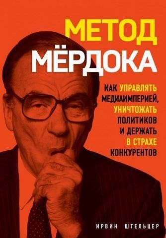 Метод Мёрдока. Как управлять медиа-империей, уничтожать политиков и держать в страхе конкурентов 155597 фото