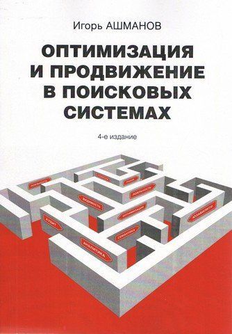 Оптимізація та просування сайтів у пошукових системах. 4-те вид. 10879 фото