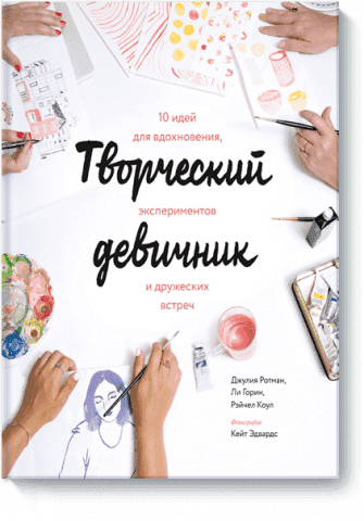 Творческий девичник. 10 идей для вдохновения, экспериментов и дружеских встреч 46716 фото