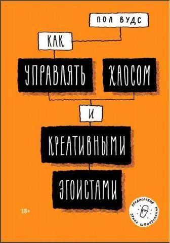 Как управлять хаосом и креативными эгоистами 126911 фото