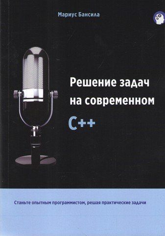 Решение задач на современном C++ 87662 фото