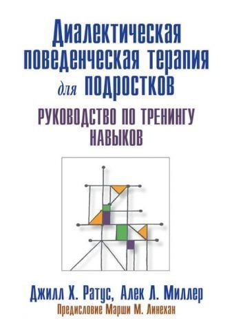 Диалектическая поведенческая терапия для подростков. Руководство по тренингу навыков (уменьшенный формат) 131689 фото