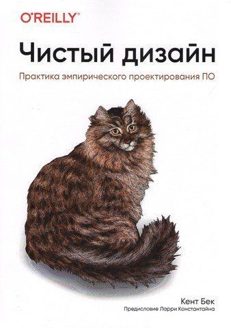 Чистий дизайн. Практика емпіричного проектування ПЗ 276075 фото