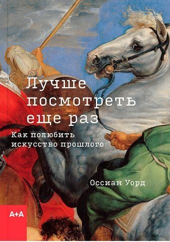 Лучше посмотреть еще раз. Как полюбить искусство прошлого 179850 фото