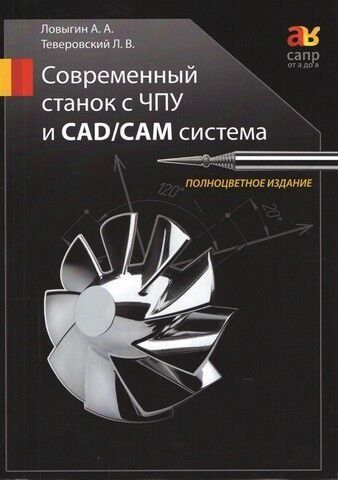 Сучасний верстат з ЧПУ та CAD/CAМ система. Кольорове видання 8085 фото