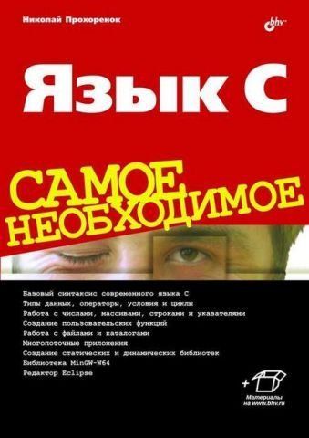 Язык C. Самое необходимое 141927 фото