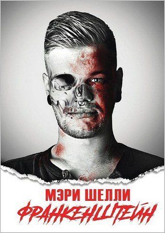 Франкенштейн 256738 фото