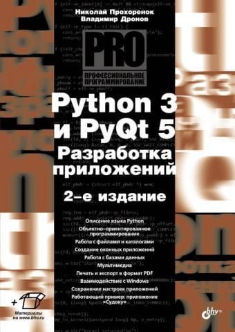 Python 3 и PyQt 5. Разработка приложений 38419 фото