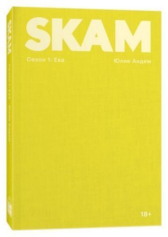 SKAM. Сезон 1. Ева 140539 фото