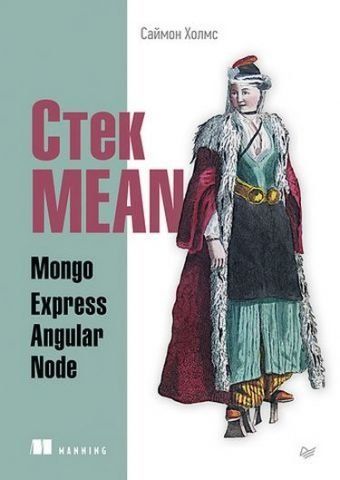 Стек MEAN. Mongo, Express, Angular, Node 43222 фото