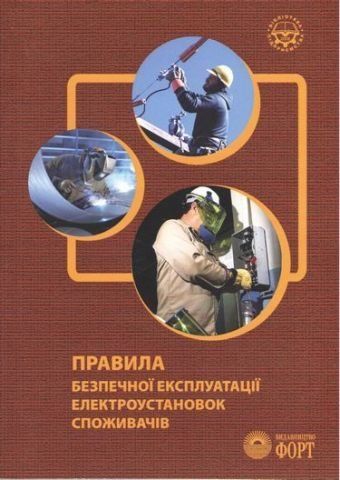 Правила безпечної експлуатації електроустановок споживачів. НПАОП 40.1-1.21-98 (2.6.2 у) 14653 фото