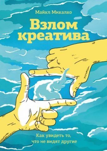 Взлом креатива. Как увидеть то, что не видят другие 37955 фото