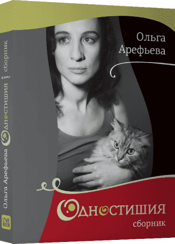 Одностишия. Сборник 124630 фото