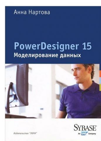 PowerDesigner 15. Моделювання даних 14136 фото