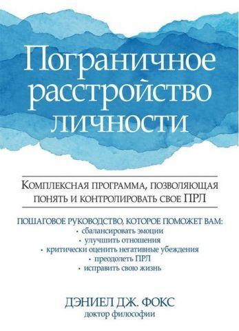 Пограничное расстройство личности. Комплексная программа, позволяющая понять и контролировать свое ПРЛ 129760 фото