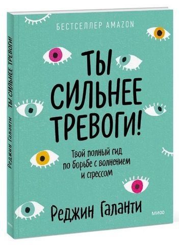 Ты сильнее тревоги! Твой полный гид по борьбе с волнением и стрессом 194447 фото