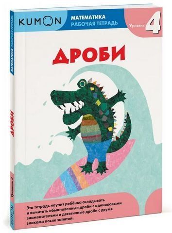 Рабочая тетрадь KUMON. Математика. Дроби. Уровень 4 189565 фото