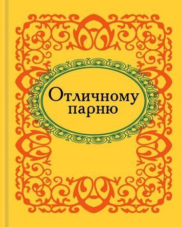Отличному парню. Микроминиатюра 92771 фото