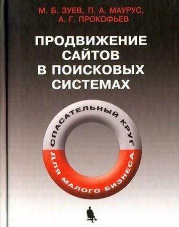 Продвижение сайтов в поисковых системах. Спасательный круг для малого бизнеса (3-е изд.) 194834 фото