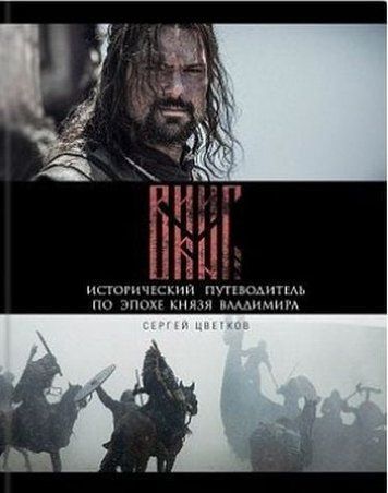 Вікінг. Історичний путівник за добою князя Володимира 115274 фото